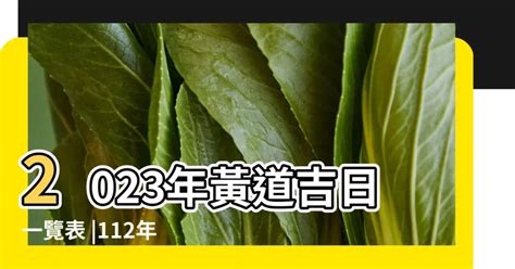 2023上位吉日|2023年中國農曆,黃道吉日,嫁娶擇日,農民曆,節氣,節日